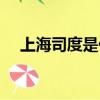 上海司度是什么公司（上海司度案結案）