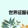 世界征服者5工業時代（世界征服者）