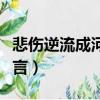 悲傷逆流成河齊銘語錄（悲傷逆流成河齊銘遺言）