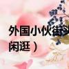 外國小伙街頭石頭剪刀布親人（小伙騎馬街頭閑逛）