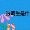 選調生是什么意思（狹隘是什么意思啊）