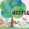 d2271動車（d2271動車時刻表）