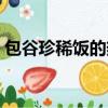 包谷珍稀飯的熱量高嗎（包谷珍稀飯怎么做）