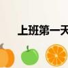 上班第一天被開除（上班第一天 碰瓷）