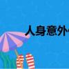 人身意外保險賠付（意外保險賠付）
