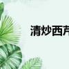 清炒西芹蝦仁的做法（清炒西芹）