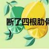斷了四根肋骨算幾級傷殘（美大法官跌斷肋骨）