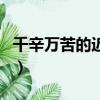 千辛萬苦的近義詞是什么（千辛萬苦的近義詞）