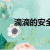 滴滴的安全措施（滴滴安全措施升級）