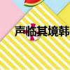 聲臨其境韓雪一人8角（聲臨其境 韓雪）
