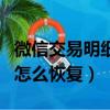 微信交易明細怎么恢復到手機（微信交易明細怎么恢復）