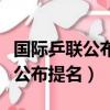 國際乒聯公布了最新一期世界排名（國際乒聯公布提名）