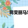 蔣雯麗馬思純黃軒（蔣雯麗 馬思純）
