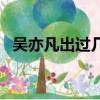 吳亦凡出過幾張專輯（吳亦凡專輯回榜首）