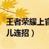 王者榮耀上官婉兒連招大全（王者榮耀上官婉兒連招）