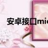 安卓接口micro（安卓micro接口是什么）