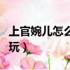 上官婉兒怎么玩操作技巧視頻（上官婉兒怎么玩）