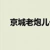 京城老炮兒什么意思（老炮兒什么意思）