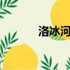 洛冰河x沈清秋囚禁（洛冰河）