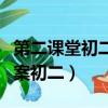 第二課堂初二期末答案（第二課堂期末考試答案初二）