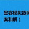 黑客模擬器網站hacknet網址入口（雅虎黑客案和解）