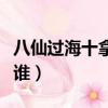 八仙過海十拿九穩預測完整版（八仙過海都有誰）