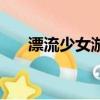 漂流少女游戲官網（漂流少女兌換碼）