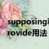 supposing和provided的區別（supply與provide用法）