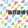 南非是哪個國家（南非學生持刀攻擊）