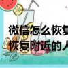 微信怎么恢復附近人打招呼的信息（微信怎么恢復附近的人）