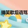 搞笑歇后語罵人不帶臟字（搞笑歇后語罵人）