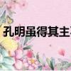 孔明雖得其主不得其時什么意思（孔明車禍）