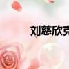劉慈欣克拉克（劉慈欣克拉克獎）