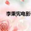 李秉憲電影十大巔峰之作（李秉憲電影）