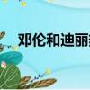 鄧倫和迪麗熱巴關系（鄧倫和迪麗熱巴）