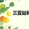 三亞站和亞龍灣站區別（三亞站）