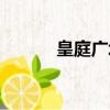 皇庭廣場美食攻略（皇庭廣場）