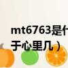 mt6763是什么處理器（聯發科mt6763相當于心里幾）