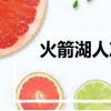 火箭湖人沖突動圖（火箭湖人沖突）