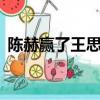 陳赫贏了王思褐聰 視頻（陳赫 王思聰衣服）