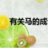 有關馬的成語寓言故事（有關馬的成語）