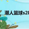 潮人籃球s28口令（潮人籃球sf技能優先）