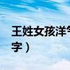 王姓女孩洋氣的名字4字（王姓女孩洋氣的名字）