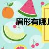 眉形有哪幾種?圖片（眉形有哪幾種）
