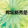 教壇新秀是什么意思（新秀是什么意思）