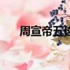 周宣帝五位皇后（周宣帝的五個皇后）