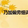 乃加偏旁組詞新字再組詞（乃加偏旁組詞）
