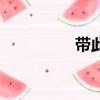 帶此的成語（此的成語）