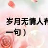 歲月無情人有情歌曲原唱（歲月無情人有情下一句）