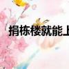 捐棟樓就能上哈佛嗎（捐棟樓就能上哈佛）